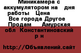 Миникамера с аккумулятором на 4:дня работы › Цена ­ 8 900 - Все города Другое » Продам   . Амурская обл.,Константиновский р-н